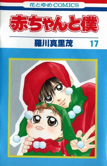 赤ちゃんと僕 17