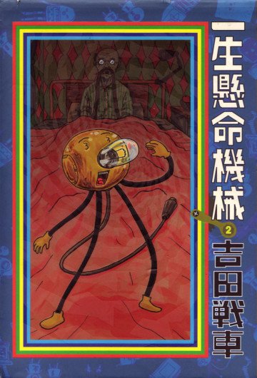 一生懸命機械 2