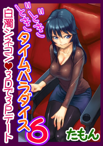 どきどきタイム・パラダイス 6