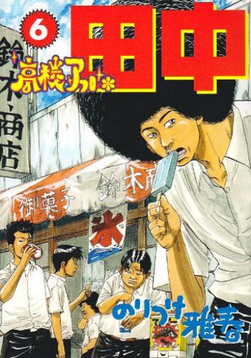 高校アフロ田中 6