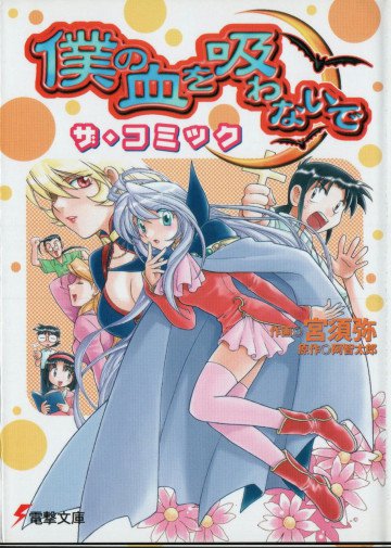 僕の血を吸わないでザ・コミック 