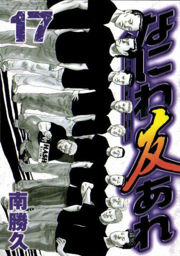 なにわ友あれ 17