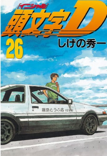 頭文字D 26