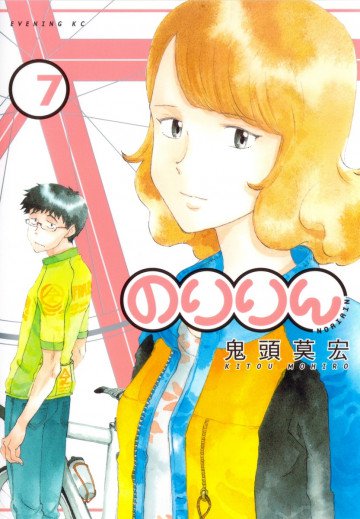 のりりん 7