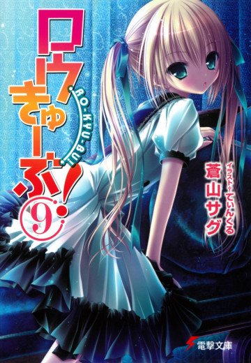 ロウきゅーぶ! 9