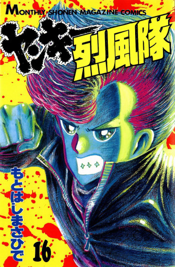 ヤンキー烈風隊 16