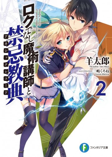ロクでなし魔術講師と禁忌教典 2