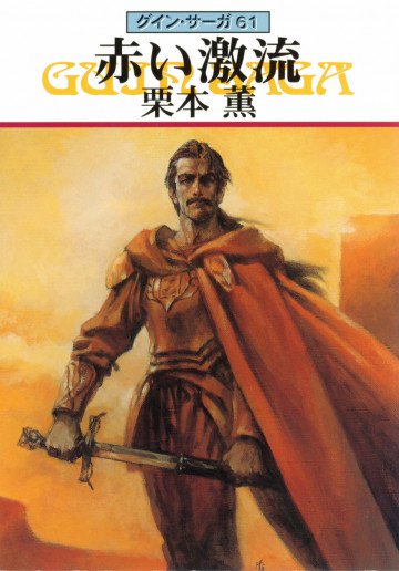 グイン・サーガ 61