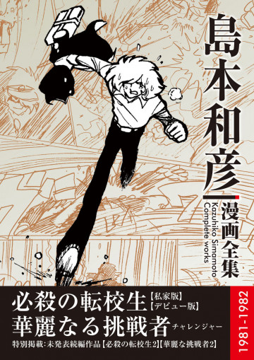 必殺の転校生/華麗なる挑戦者 島本和彦 漫画全集 