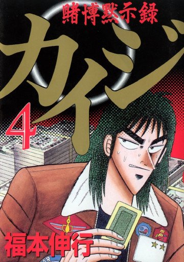 賭博黙示録カイジ 4