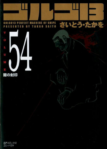 ゴルゴ13 54