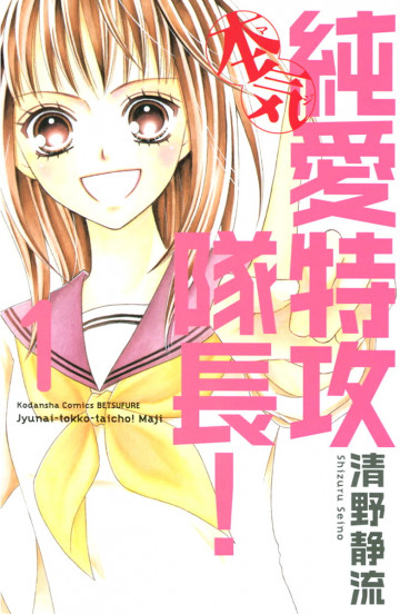 純愛特攻隊長!本気 1