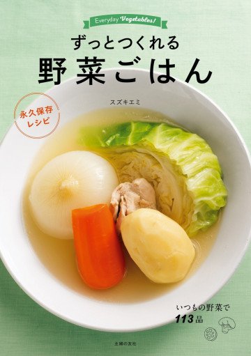ずっとつくれる 野菜ごはん 永久保存レシピ 
