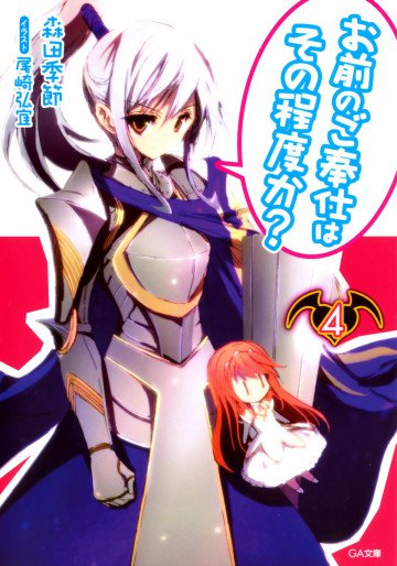 お前のご奉仕はその程度か? 4