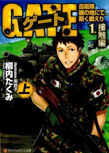 ゲート―自衛隊 彼の地にて、斯く戦えり 1