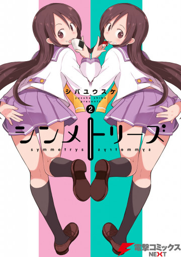シンメトリーズ 2