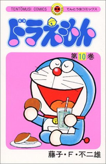 ドラえもん 10