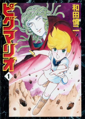 ピグマリオ 1
