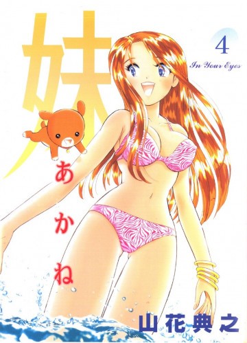 妹―あかね― 4