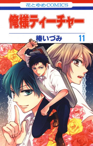 俺様ティーチャー 11