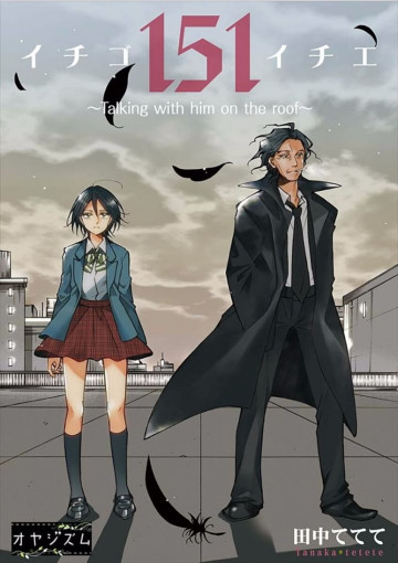 151 イチゴイチエ ～Talking with him on the roof～ 1