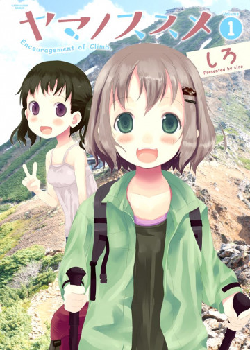 ヤマノススメ 1