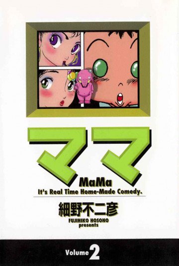 ママ (ワイド版) 2