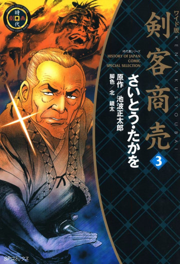剣客商売(SPコミックス―時代劇シリーズ) 3