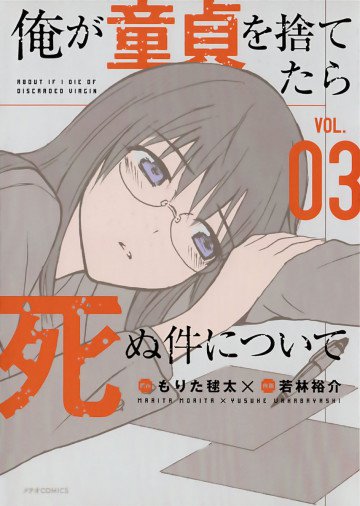 俺が童貞を捨てたら死ぬ件について 3