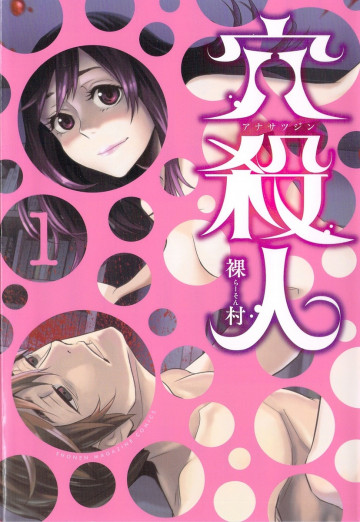 穴殺人 1