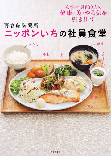 再春館製薬所 ニッポンいちの社員食堂―女性社員800人の健康・美・やる気を引き出す 