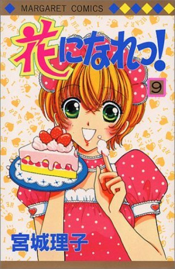 花になれっ! 9