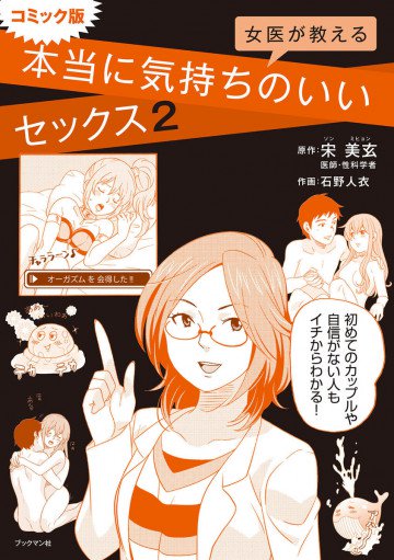 コミック版 女医が教える 本当に気持ちのいいセックス2 