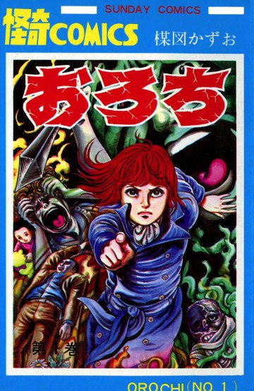 おろち 1