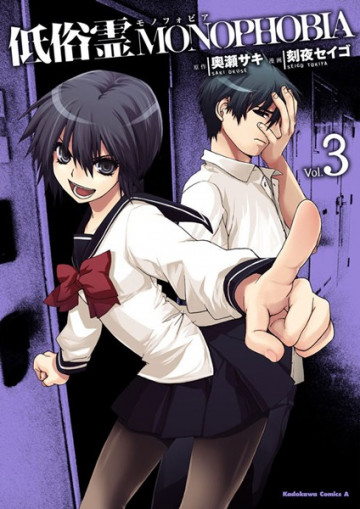 低俗霊MONOPHOBIA 3