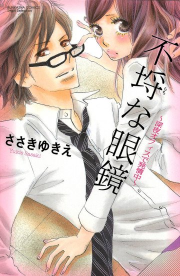 不埒な眼鏡～深夜オフィスで発情中～ 