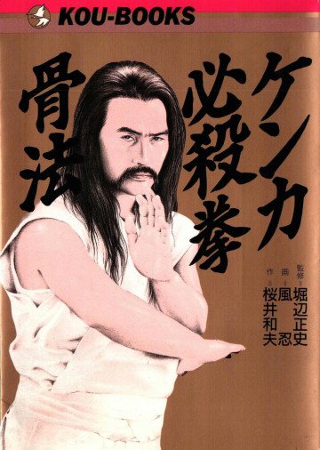 ケンカ必殺拳・骨法 