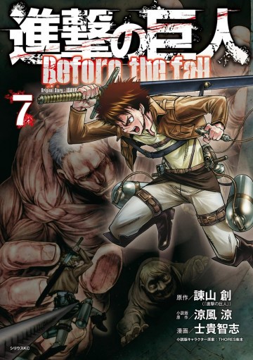 進撃の巨人 Before the fall 7