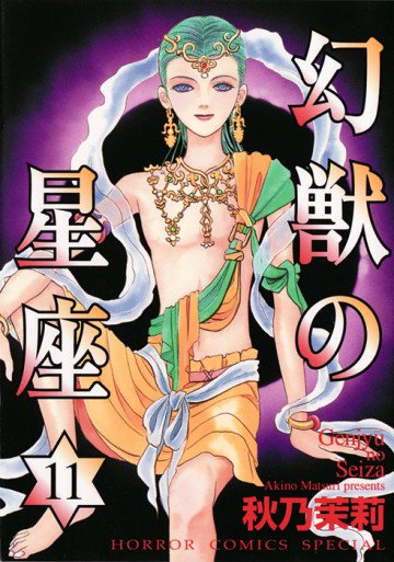 幻獣の星座 11