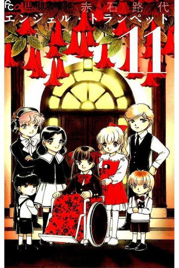 エンジェル・トランぺット 11