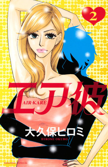 エア彼 2