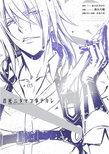 君死ニタマフ事ナカレ 5