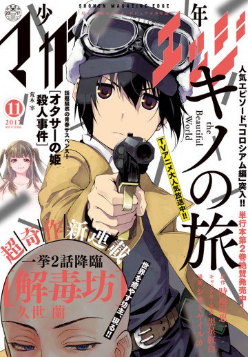 少年マガジンエッジ 2017年11月号 