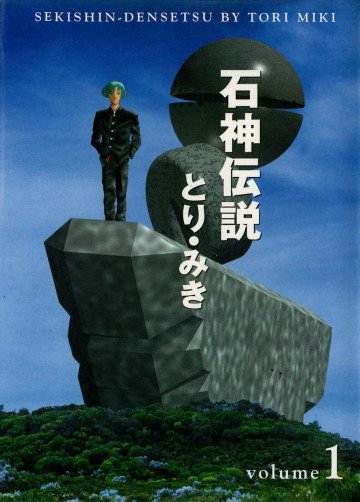 石神伝説 1