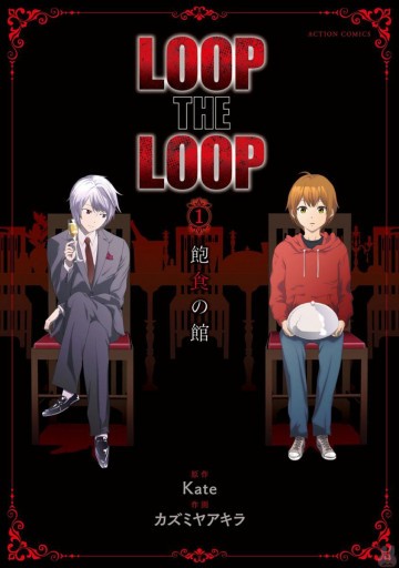 LOOP THE LOOP 飽食の館 1