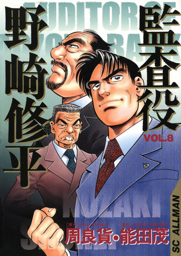 監査役 野崎修平 8