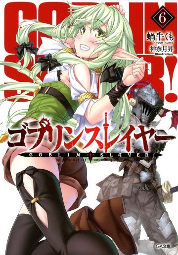 ゴブリンスレイヤー 6