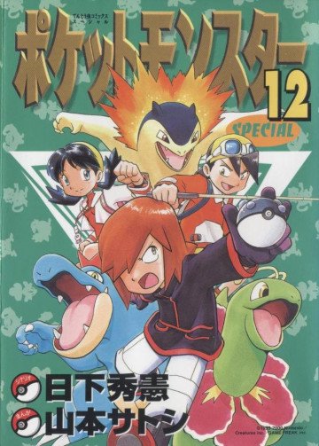ポケットモンスタースペシャル 12