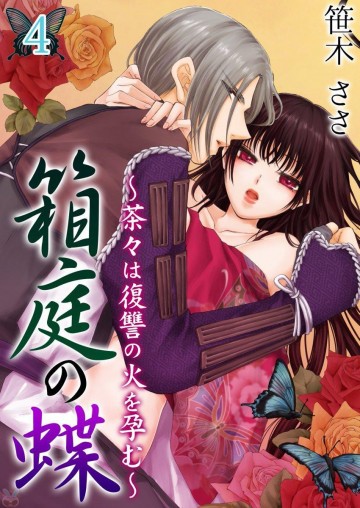 箱庭の蝶～茶々は復讐の火を孕む～ 4