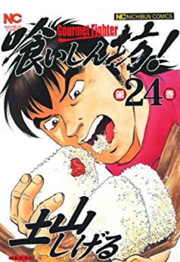 喰いしん坊! 24